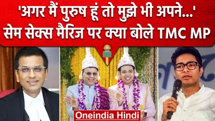 Same Sex Marriage पर TMC सांसद Abhishek Banerjee का बड़ा बयान | DY Chandrachud | वनइंडिया हिंदी