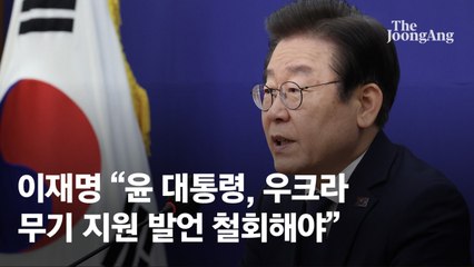 이재명 "尹, 우크라 무기지원 가능성 공개 언급…발언 철회하고 사과해야"