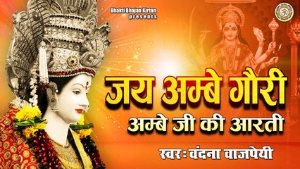 जय अम्बे गौरी - अम्बे जी की आरती - Jai Ambey Gauri -  Ambey Ji Ki Aarti - Vandana Bajpai ~ @bhaktiBhajanKirtan