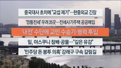[이시각헤드라인] 4월 21일 뉴스워치