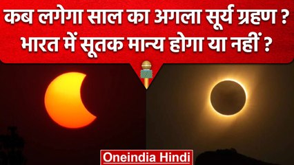 Surya Grahan 2023: अगला सूर्य ग्रहण कब, क्या India में आएगा नजर  | Solar Eclipse | वनइंडिया हिंदी
