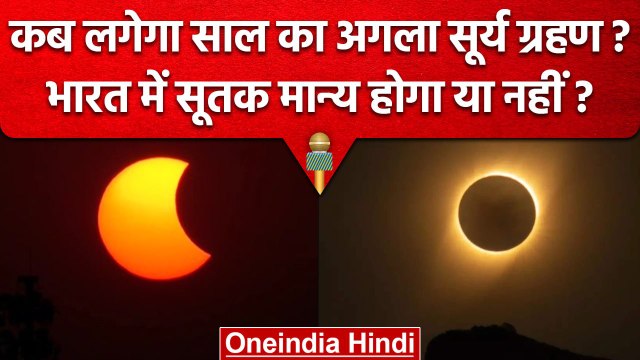 Surya Grahan 2023: अगला सूर्य ग्रहण कब, क्या India में आएगा नजर | Solar Eclipse | वनइंडिया हिंदी