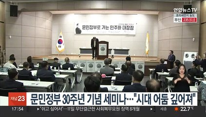 문민정부 30주년 기념 세미나…"시대 어둠 너무 깊어져"