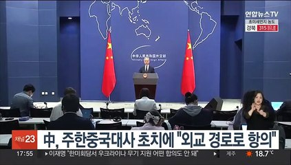 中, 韓 주한중국대사 초치에 "외교 경로로 엄정 항의"