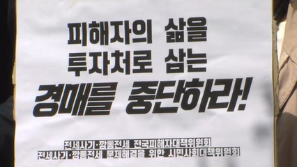 전세 사기 피해자들 "경매 여전...법원이 절차 미뤄야" / YTN