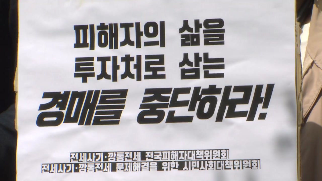 전세 사기 피해자들 "경매 여전...법원이 절차 미뤄야" / YTN