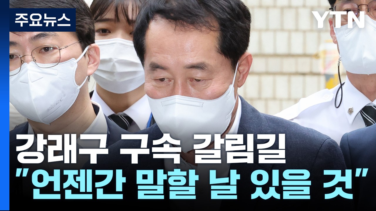 '민주당 돈봉투 핵심' 강래구 구속 갈림길..."언젠가 말할 날 있을 것" / YTN
