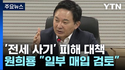 정부, 전세사기 주택 일부 매입 검토...저리 대출도 곧 시작 / YTN