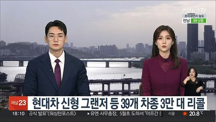 현대차 신형 그랜저 등 39개 차종 3만대 리콜