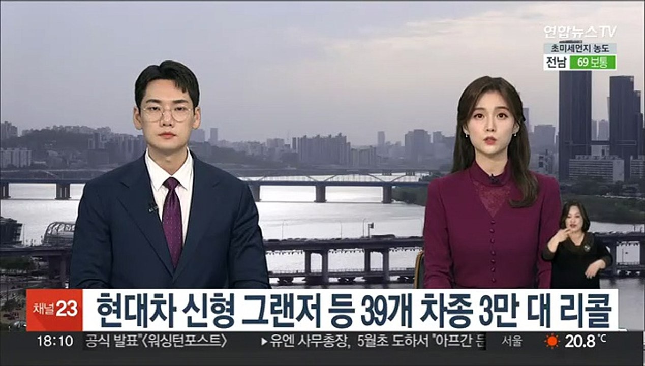 현대차 신형 그랜저 등 39개 차종 3만대 리콜