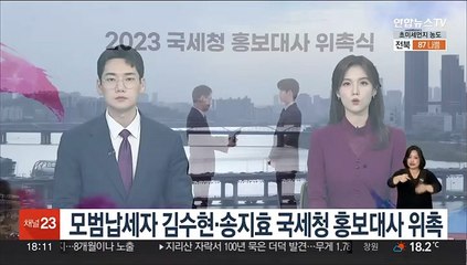 모범납세자 김수현·송지효 국세청 홍보대사 위촉