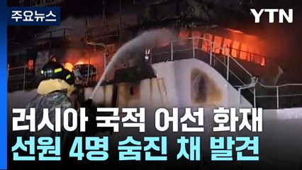 부두 정박하고서야 진화...러시아 선원 4명 숨진 채 발견 / YTN