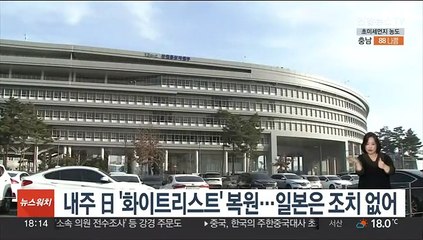 내주 日 '화이트리스트' 복원…일본은 조치 없어