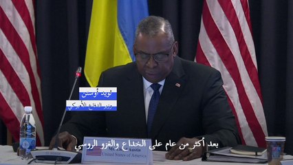 وزير الدفاع الأميركي يؤكد أن الدعم الدولي لأوكرانيا "قوي وراسخ"