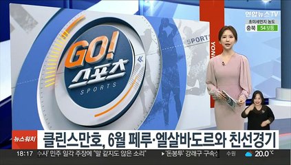클린스만호, 6월 페루·엘살바도르와 친선경기