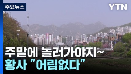 불청객 황사 또 유입...주말까지 미세먼지 '매우 나쁨' / YTN