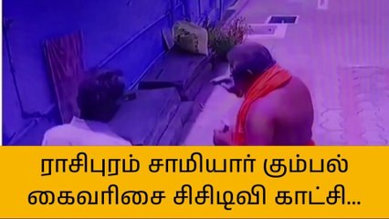 நாமக்கல்: பலே போலி சாமியார் கைவரிசை-பரபரப்பு சிசிடிவி காட்சி!