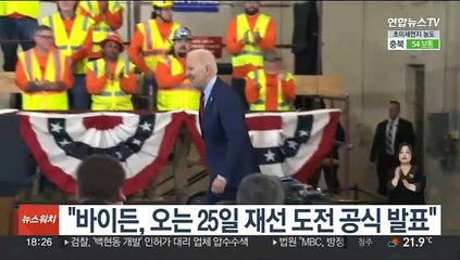 "바이든, 오는 25일 재선 도전 공식 발표"