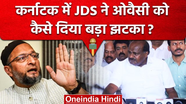 Karnataka Election 2023: JDS ने Asaduddin Owaisi की AIMIM क्यों छोड़ा | Kumaraswamy | वनइंडिया हिंदी