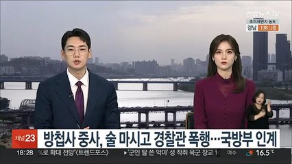 방첩사 중사, 술 마시고 경찰관 폭행…국방부 인계