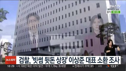 검찰, '빗썸 뒷돈 상장' 이상준 대표 소환조사
