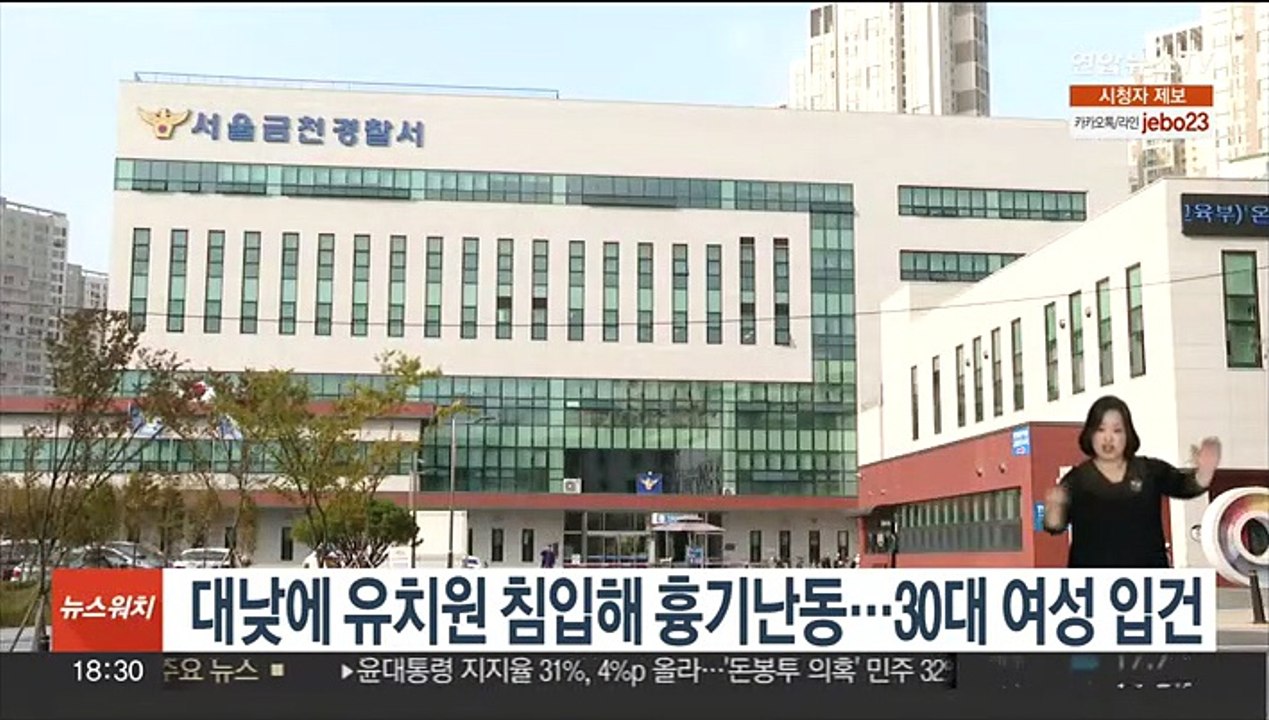 대낮에 유치원 침입해 흉기난동…30대 여성 입건