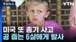 공 줍다 총 맞은 6살 아이...잇단 총기 사건에 흉흉한 美 사회 / YTN