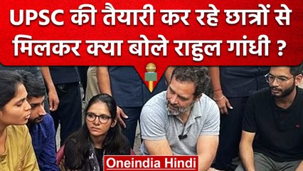 Delhi में Rahul Gandhi ने UPSC की तैयारी कर रहे छात्रों से की मुलाकात | वनइंडिया हिंदी #Shorts