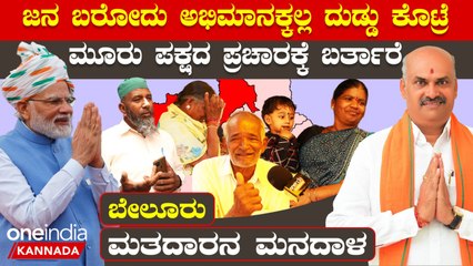 ಮೋದಿ ಅಲ್ಲ ಮೋದಿಗಿಂತ ಮೇಲಿರೋರು ಬಂದ್ರೂ ಬೇಲೂರಲ್ಲಿ ಈ ಸಲ ಗೆಲ್ಲೋದು ಕಾಂಗ್ರೆಸ್‌