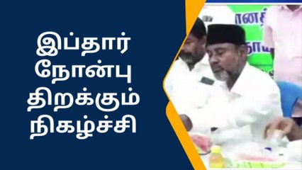 ராமநாதபுரத்தில் விசிக சார்பில் இப்தார் நோன்பு திறப்பு!