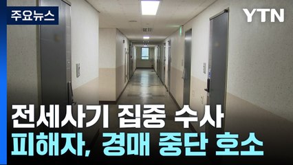 경찰, 전세사기 집중수사..."경매 유예 조치 실효성 떨어져" / YTN