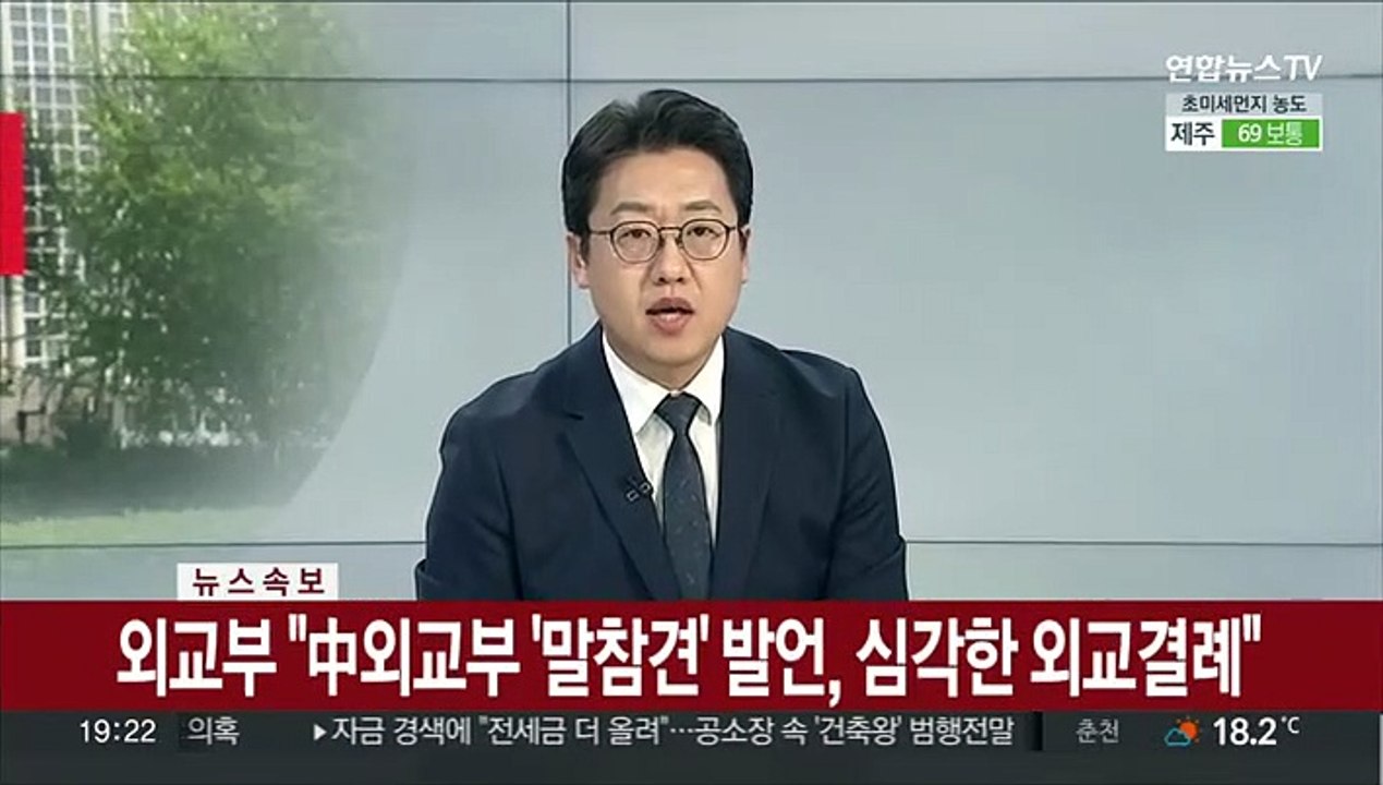 [속보] 외교부 "中외교부 '말참견' 발언, 심각한 외교결례"