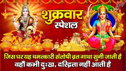 आज के दिन जिस घर यह चमत्कारी " सन्तोषी व्रत गाथा " सुनी जाती है वहां कभी दुःख, दरिद्रता नहीं आती है ~ @BhaktiDarshan