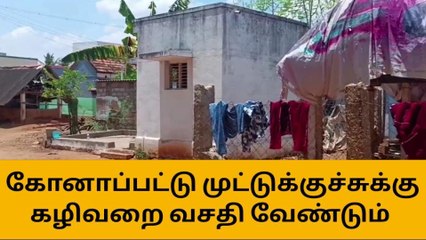 புதுகை: முட்டு குச்சுக்கு அடிப்படை வசதிகள் செய்து தர கோரிக்கை!