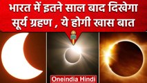 Surya Grahan 2023: खत्म हुआ सूर्यग्रहण, इन देशों में आया नज़र | Solar Eclipse 2023 | वनइंडिया हिंदी