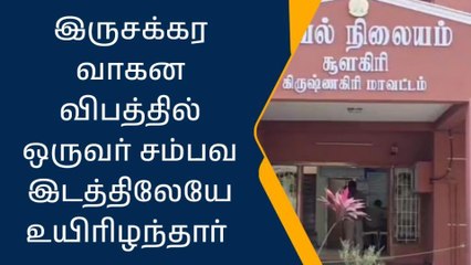 கிருஷ்ணகிரி: டூவீலர்கள் நேருக்கு நேர் மோதி விபத்து-வடமாநில தொழிலாளி பலி!