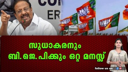 ബിജെപിയെ തൊട്ടാൽ സുധാകരന് പൊള്ളും, സുധാകരന്റെ കപട മുഖം പൊളിയുന്നു