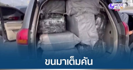 สกัดจับรถขนยาบ้าเกือบ 8 ล้านเม็ด เครือข่าย "แก๊งบังโจ"