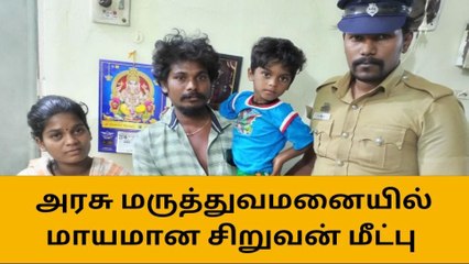 மாயமான சிறுவன் மீட்பு-கோவை காவலருக்கு குவியும் பாராட்டு மழை!