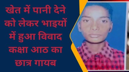 फर्रुखाबाद: भाई से विवाद के बाद कक्षा आठ का छात्र हुआ लापता, परिवार परेशान