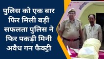 कन्नौज: नगर निकाय चुनाव के चलते बड़ी कार्यवाई, पुलिस ने फिर पकड़ी अवैध गन फैक्ट्री