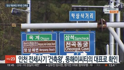 인천 전세사기범 '건축왕' 후폭풍 동해까지…망상 개발도 손대