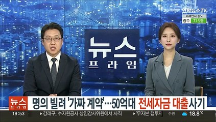 명의 빌려 '가짜 계약'…50억대 전세자금 대출 사기