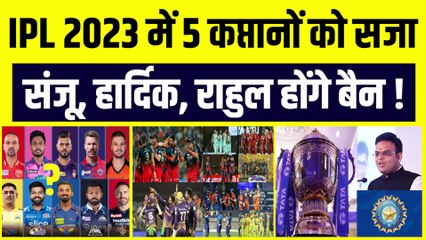 IPL 2023 में 5 कप्तानों को सजा, Hardik Pandya, Rahul, Sanju Samson होंगे Ban !
