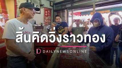 สาวท้อง8เดือน ติดพนันออนไลน์ สิ้นคิดวิ่งราวทอง8บาทไม่รอดถูกรวบ | HOTSHOT เดลินิวส์ 21/04/66