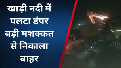 बारा : खाड़ी नदी में पलटा डंपर, बड़ी मशक्कत से निकाला बाहर, देखिए आगे?