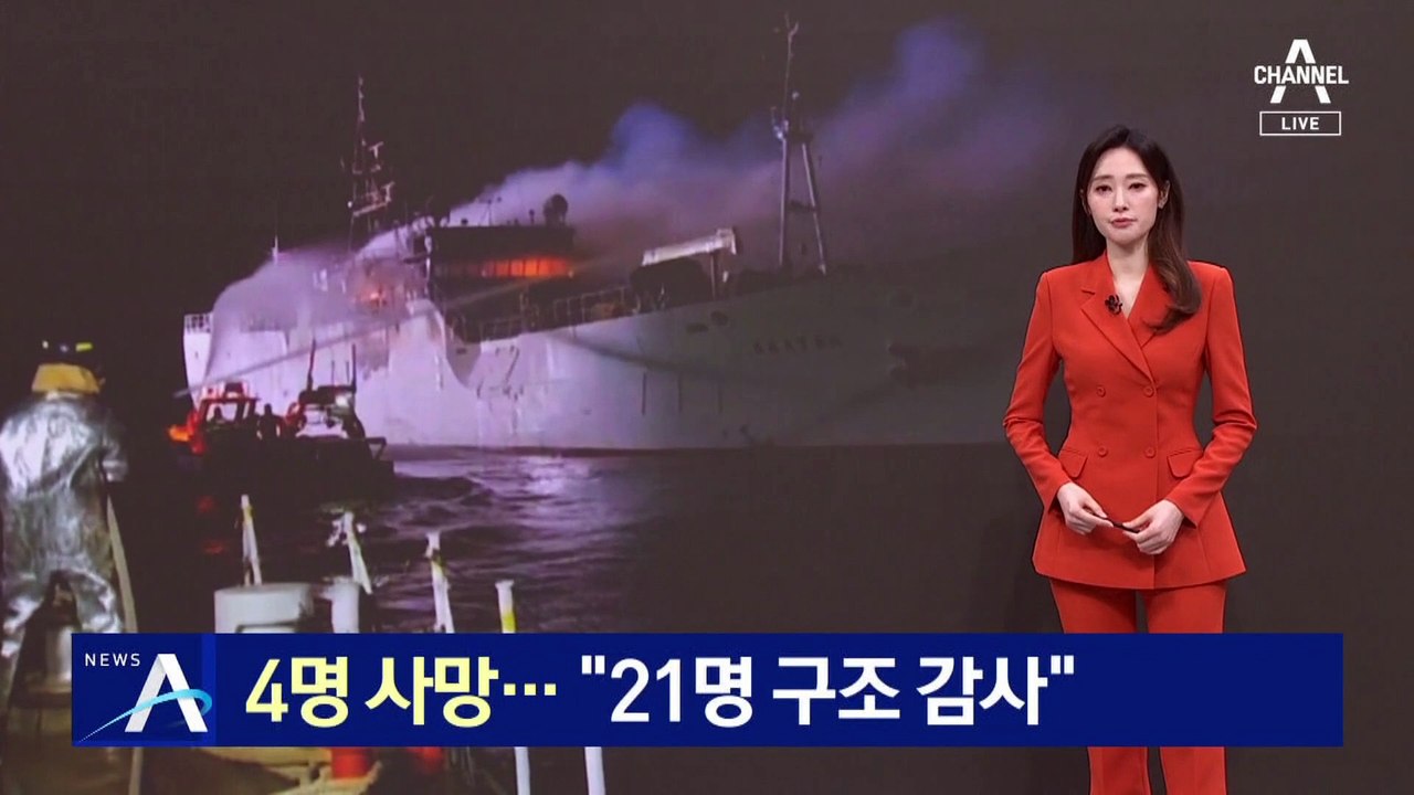 러시아 어선 화재로 4명 사망…“21명 구조 감사”
