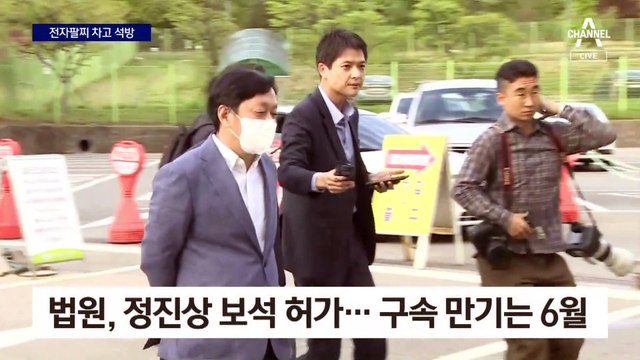 정진상 5개월 만에 보석 허가…전자팔찌 찬 채 풀려나