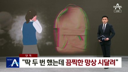 [단독]“딱 두 번 했는데 끔찍한 망상 시달려”…후유증은 공포