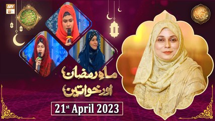 Mah e Ramzan Aur Khawateen - Naimat e Iftar - Shan e Ramzan - 21st April 2023 - ARY Qtv